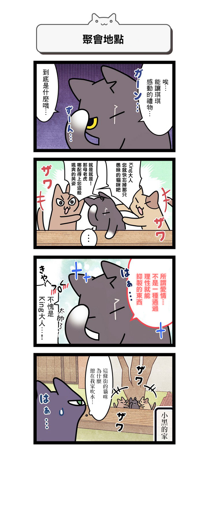 《地球的主人是猫喵》漫画最新章节第10话免费下拉式在线观看章节第【3】张图片