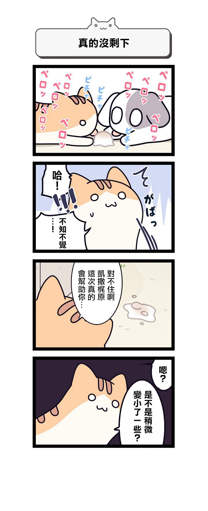 《地球的主人是猫喵》漫画最新章节第3话免费下拉式在线观看章节第【10】张图片