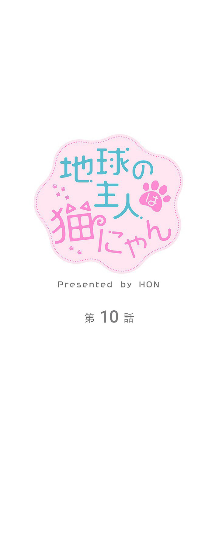 《地球的主人是猫喵》漫画最新章节第10话免费下拉式在线观看章节第【2】张图片