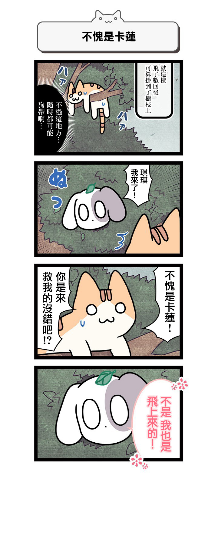 《地球的主人是猫喵》漫画最新章节第11话免费下拉式在线观看章节第【5】张图片