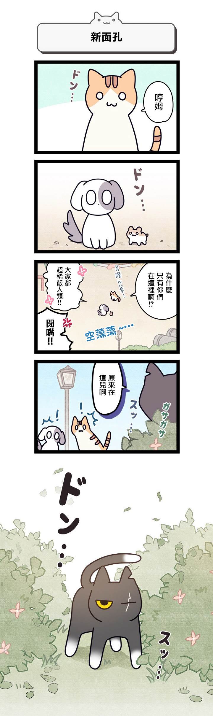 《地球的主人是猫喵》漫画最新章节第5.5话免费下拉式在线观看章节第【2】张图片