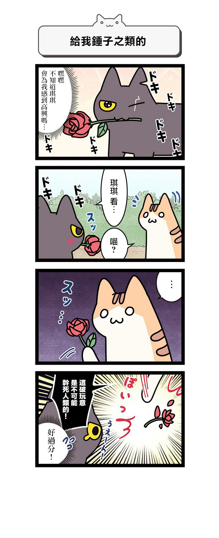 《地球的主人是猫喵》漫画最新章节第10话免费下拉式在线观看章节第【1】张图片