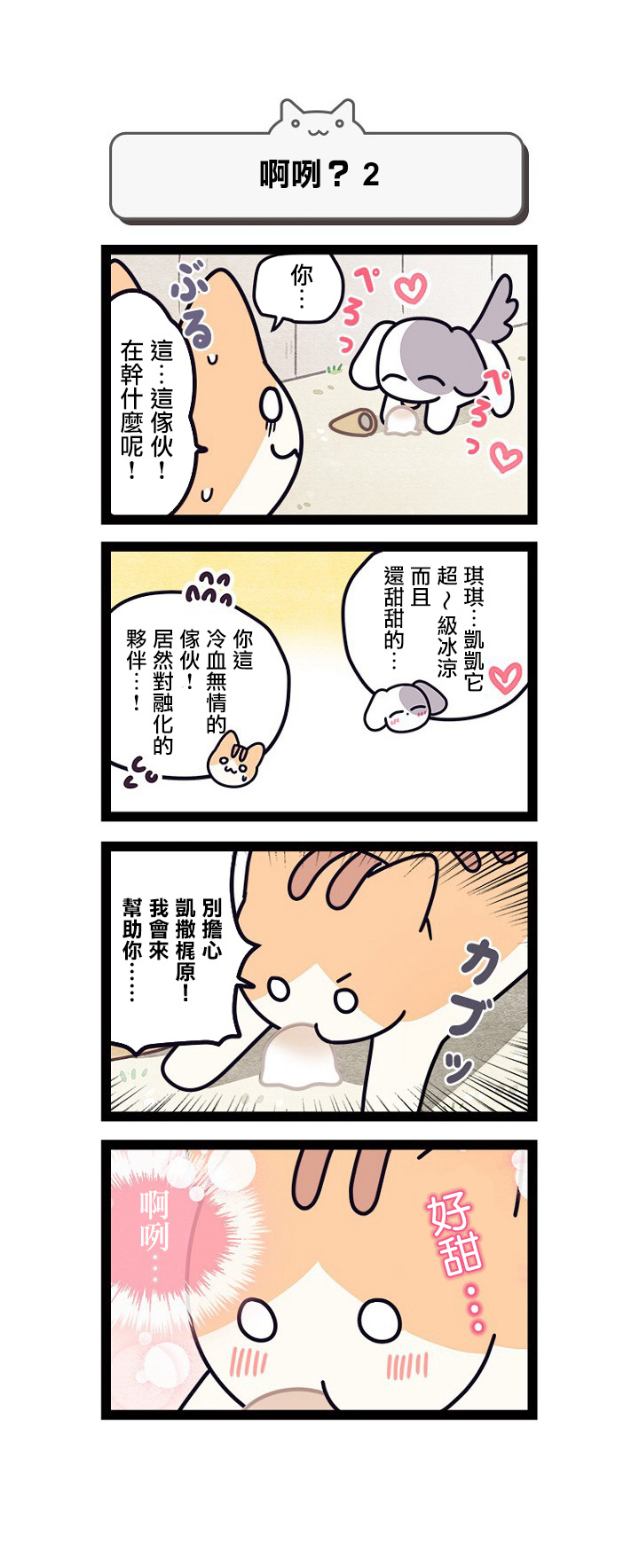 《地球的主人是猫喵》漫画最新章节第3话免费下拉式在线观看章节第【9】张图片