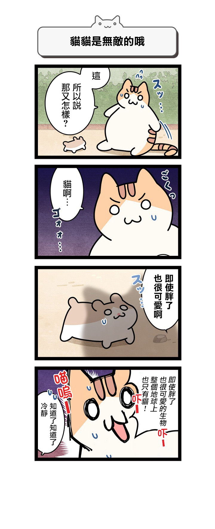 《地球的主人是猫喵》漫画最新章节第7话免费下拉式在线观看章节第【8】张图片