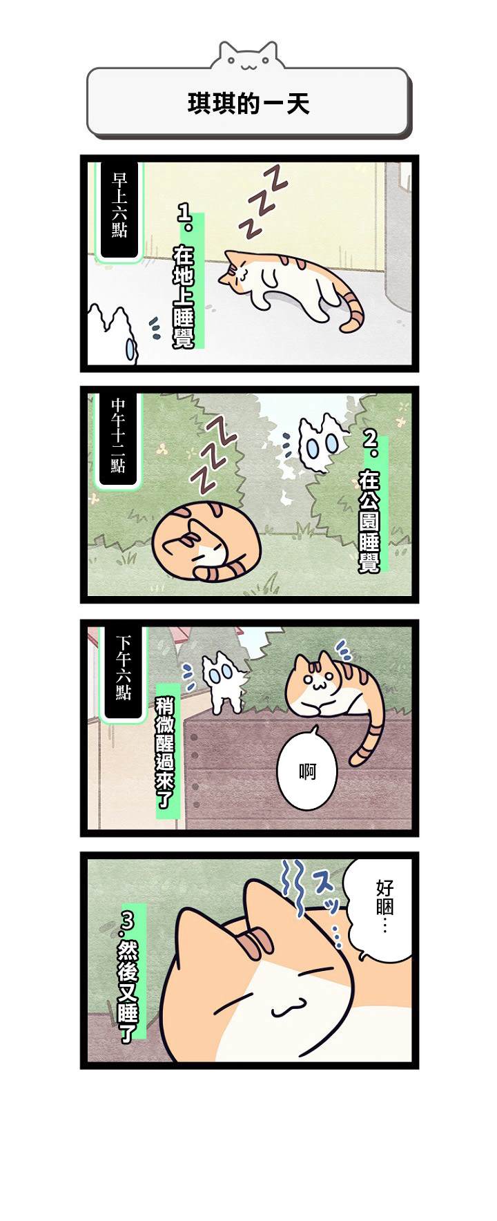 《地球的主人是猫喵》漫画最新章节第5.5话免费下拉式在线观看章节第【12】张图片