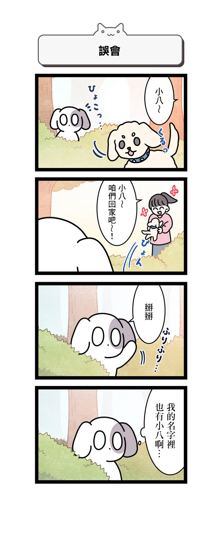 《地球的主人是猫喵》漫画最新章节第10话免费下拉式在线观看章节第【10】张图片