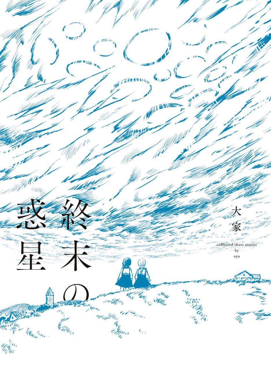 《终末的行星》漫画最新章节第1话免费下拉式在线观看章节第【2】张图片