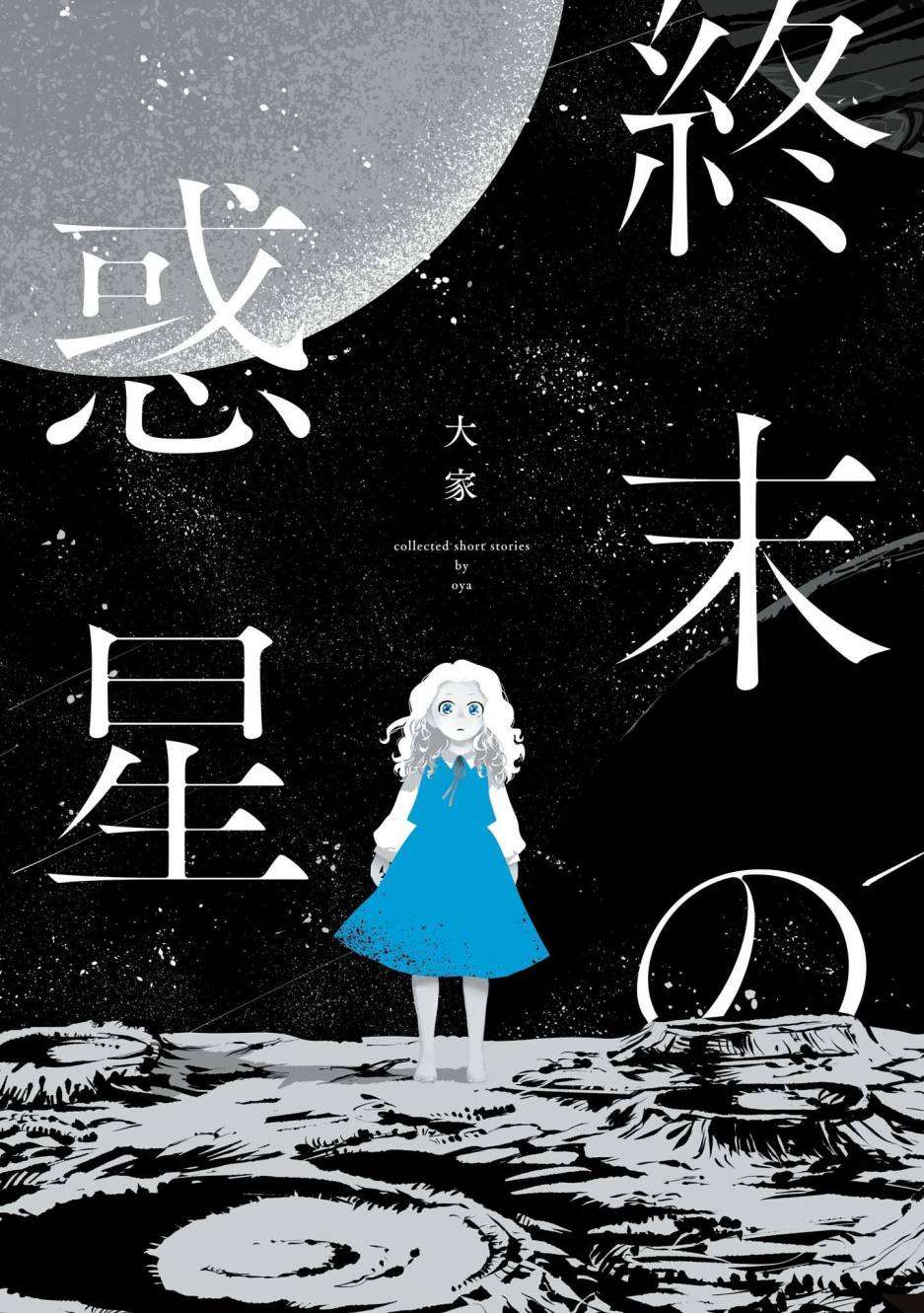 《终末的行星》漫画最新章节第1话免费下拉式在线观看章节第【1】张图片