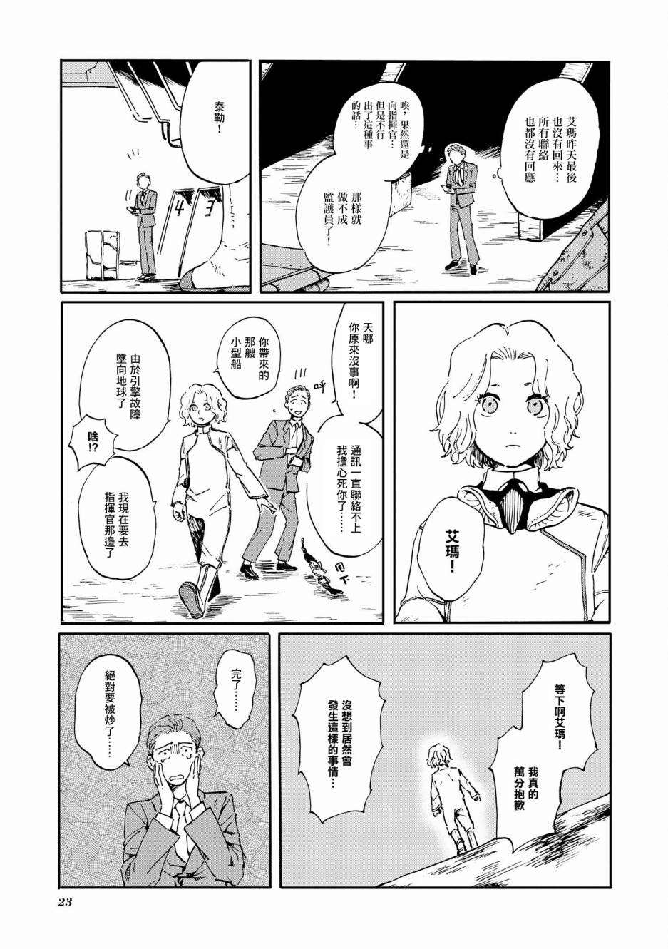 《终末的行星》漫画最新章节第1话免费下拉式在线观看章节第【24】张图片