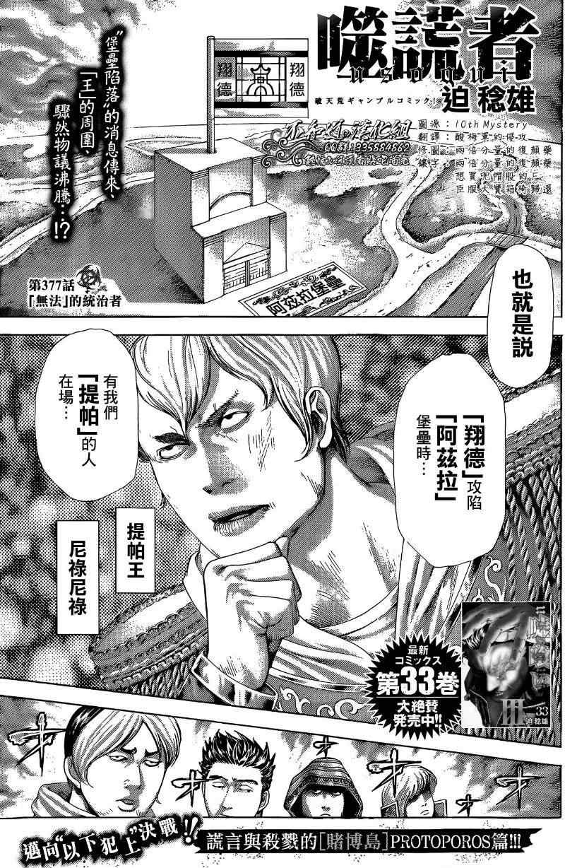 《噬谎者》漫画最新章节第377话免费下拉式在线观看章节第【1】张图片