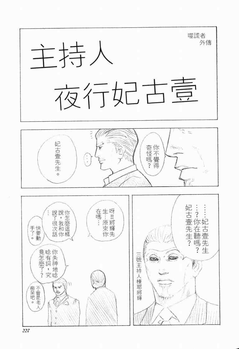 《噬谎者》漫画最新章节第10卷免费下拉式在线观看章节第【229】张图片