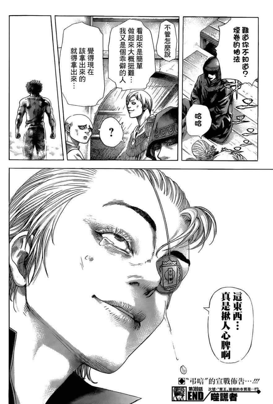 《噬谎者》漫画最新章节第389话免费下拉式在线观看章节第【17】张图片