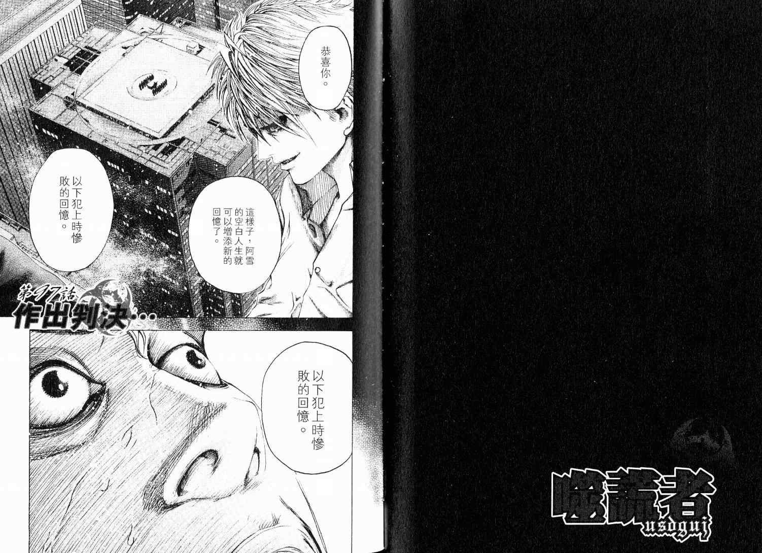 《噬谎者》漫画最新章节第9卷免费下拉式在线观看章节第【102】张图片