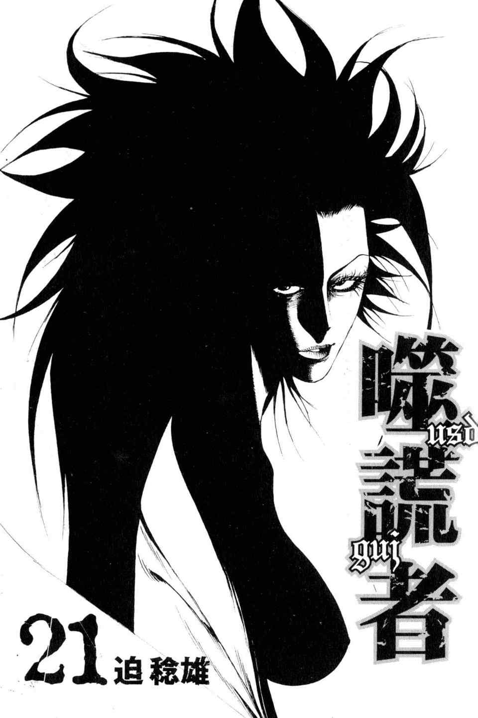 《噬谎者》漫画最新章节第21卷免费下拉式在线观看章节第【2】张图片