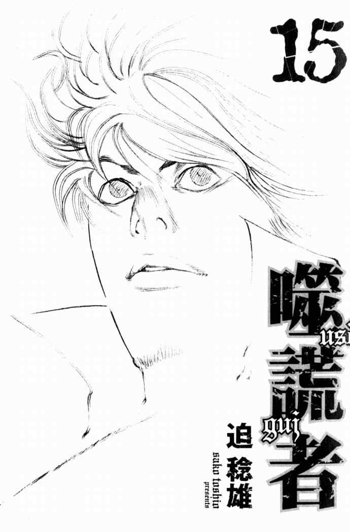 《噬谎者》漫画最新章节第15卷免费下拉式在线观看章节第【3】张图片