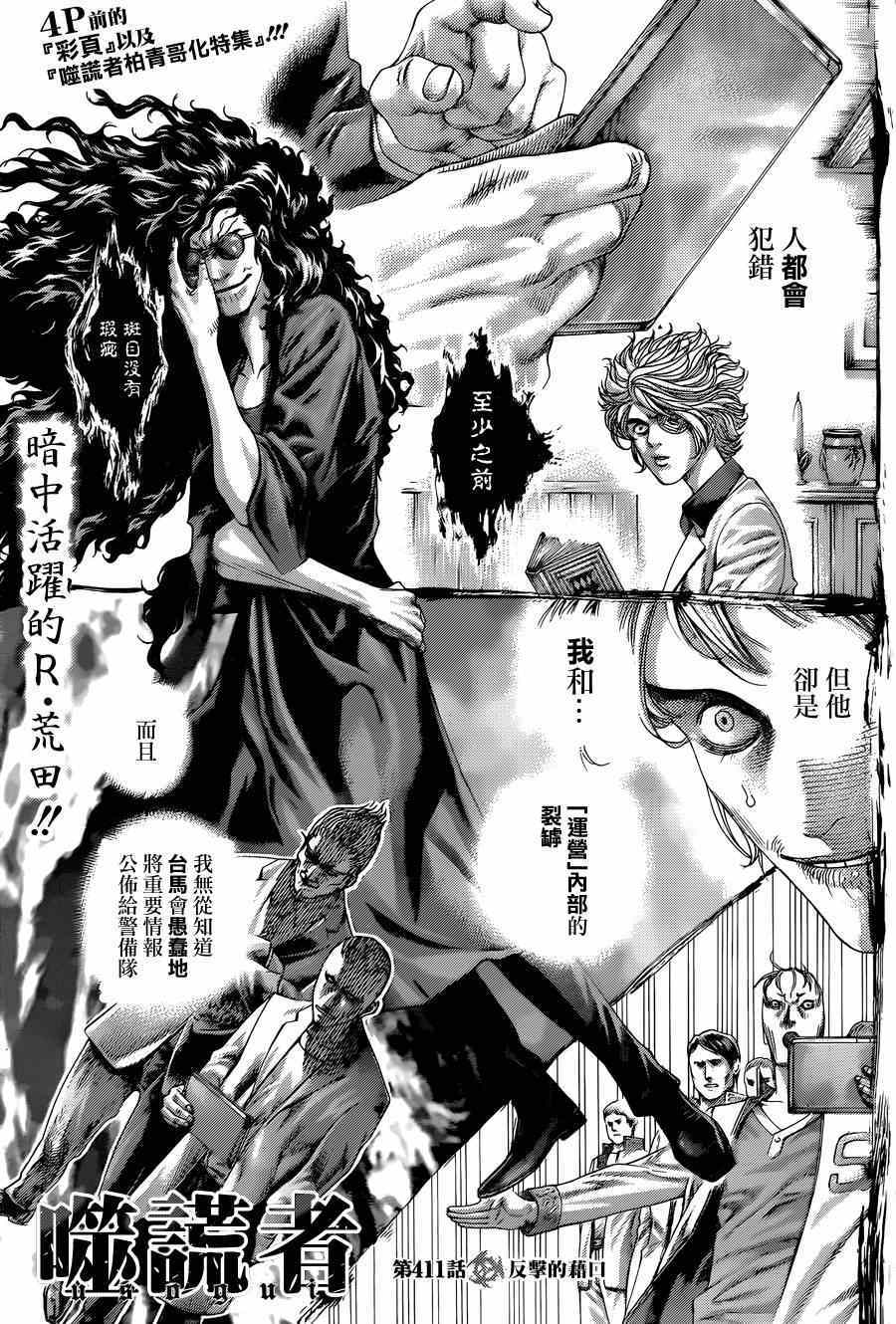 《噬谎者》漫画最新章节第411话免费下拉式在线观看章节第【3】张图片