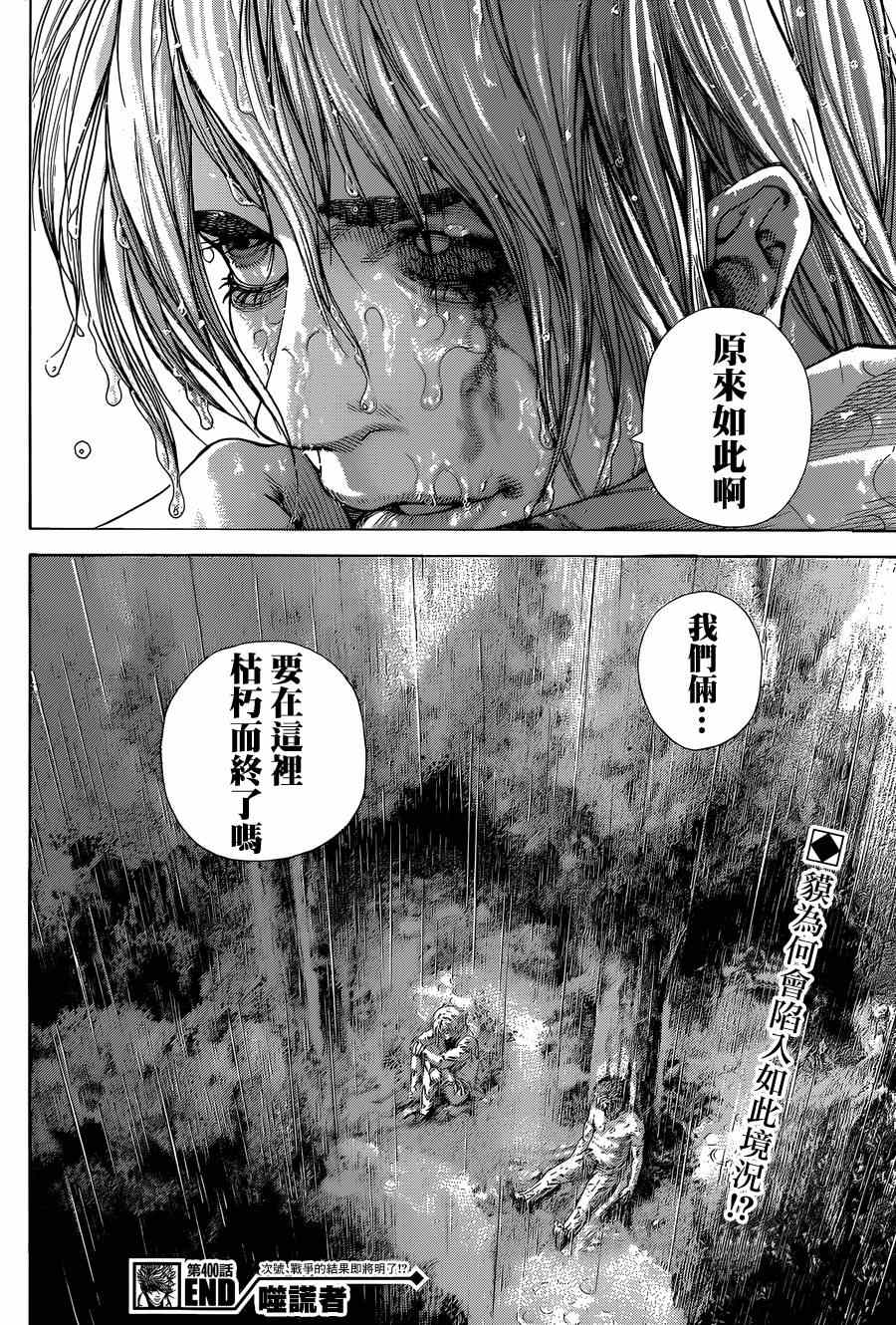 《噬谎者》漫画最新章节第400话免费下拉式在线观看章节第【17】张图片