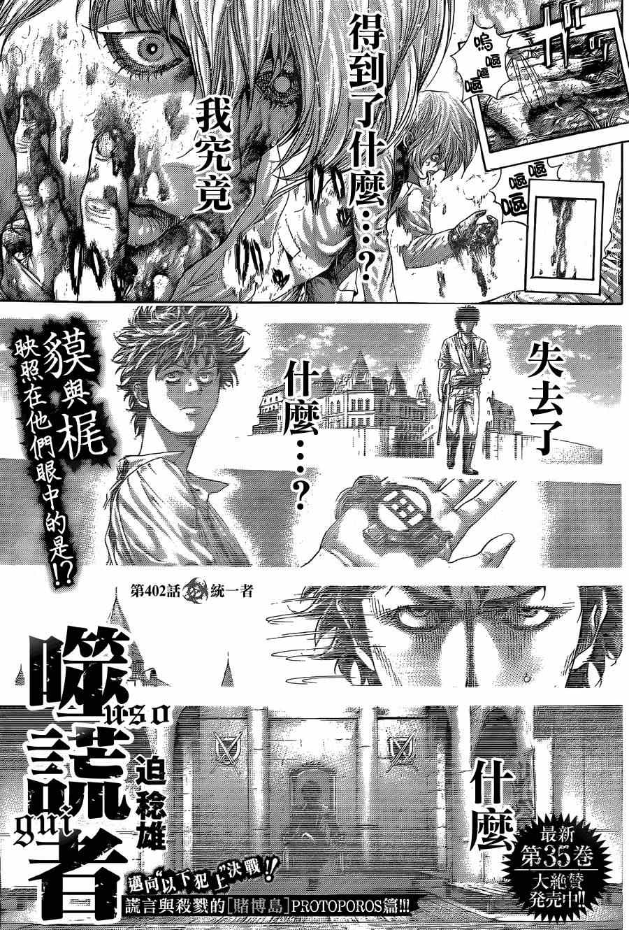 《噬谎者》漫画最新章节第402话免费下拉式在线观看章节第【1】张图片