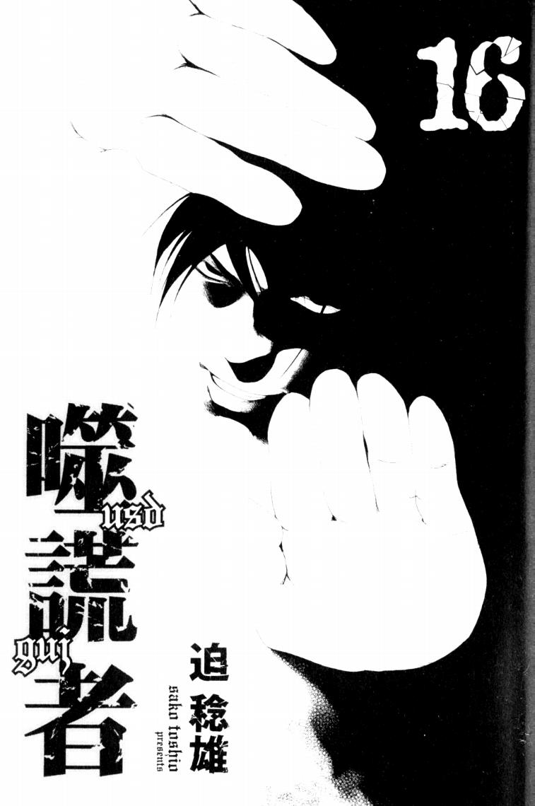 《噬谎者》漫画最新章节第16卷免费下拉式在线观看章节第【4】张图片