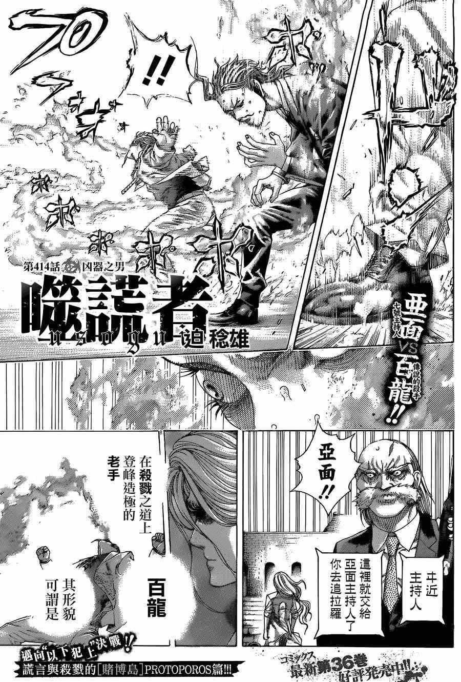 《噬谎者》漫画最新章节第414话免费下拉式在线观看章节第【1】张图片