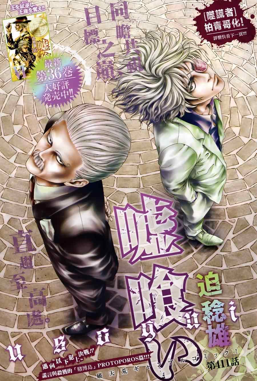 《噬谎者》漫画最新章节第411话免费下拉式在线观看章节第【1】张图片