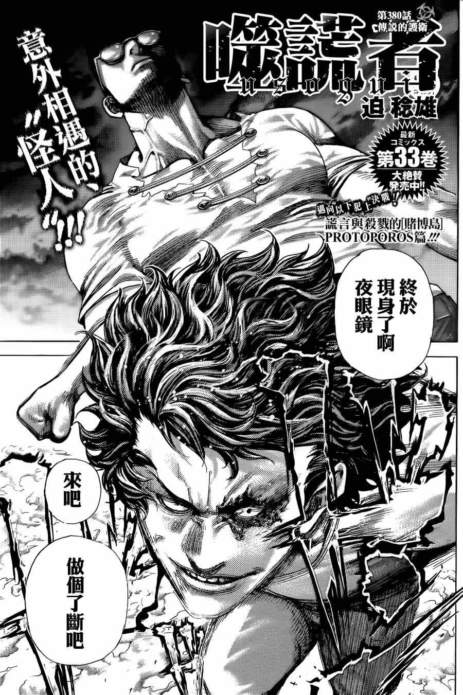 《噬谎者》漫画最新章节第380话免费下拉式在线观看章节第【2】张图片