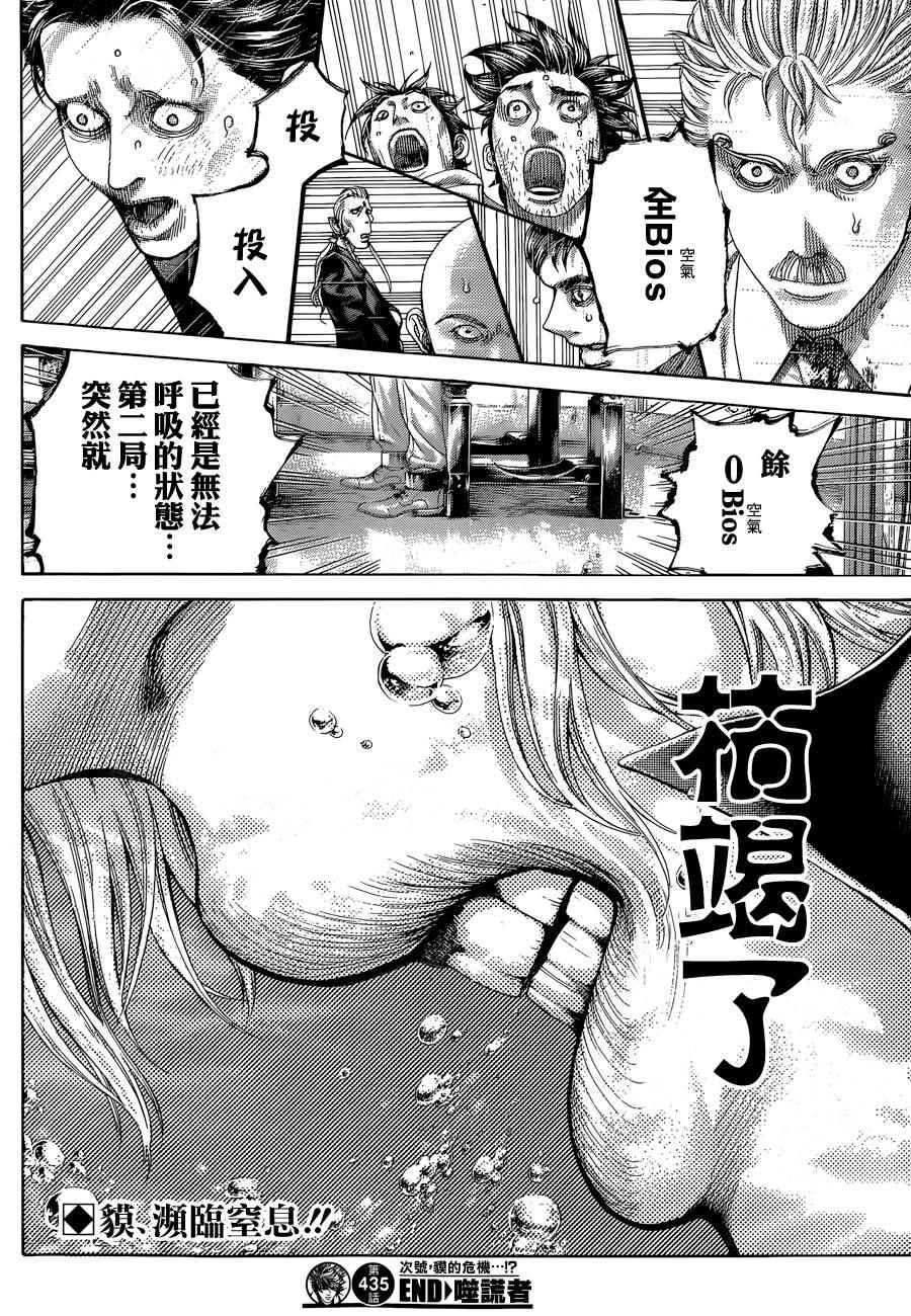 《噬谎者》漫画最新章节第435话免费下拉式在线观看章节第【18】张图片