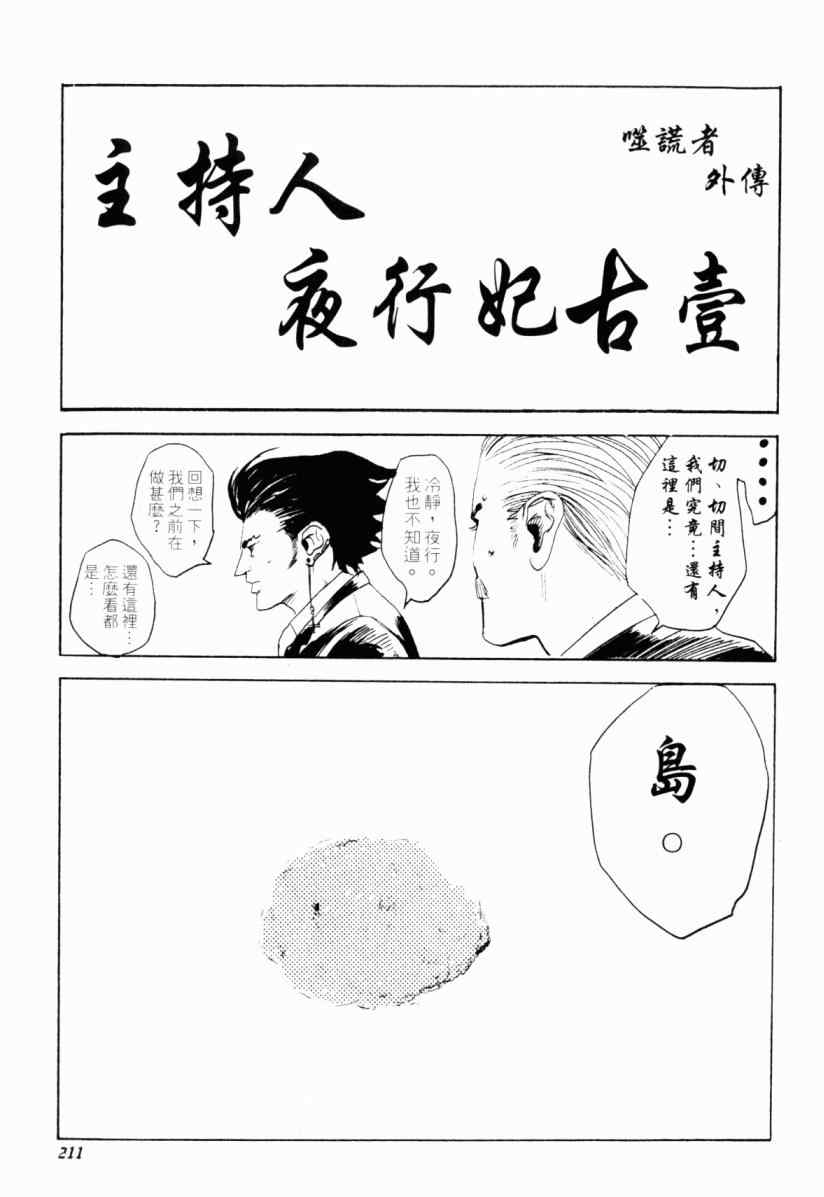 《噬谎者》漫画最新章节第20卷免费下拉式在线观看章节第【209】张图片