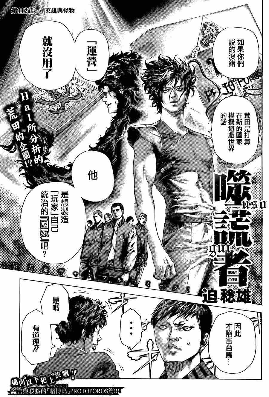 《噬谎者》漫画最新章节第412话免费下拉式在线观看章节第【1】张图片