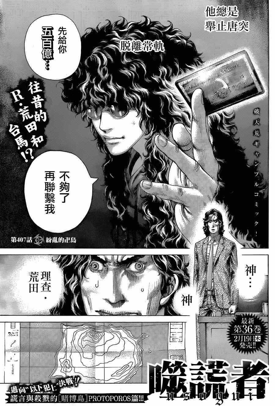 《噬谎者》漫画最新章节第407话免费下拉式在线观看章节第【1】张图片