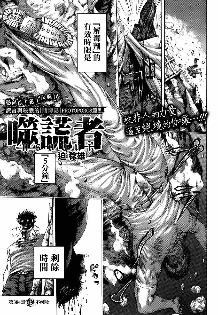 《噬谎者》漫画最新章节第384话免费下拉式在线观看章节第【1】张图片