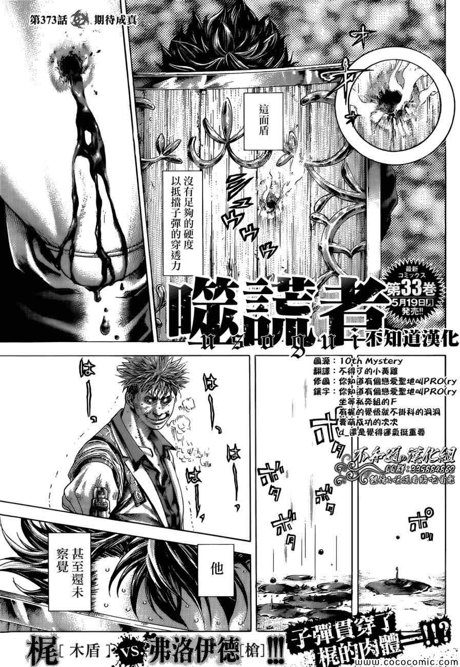 《噬谎者》漫画最新章节第373话免费下拉式在线观看章节第【1】张图片