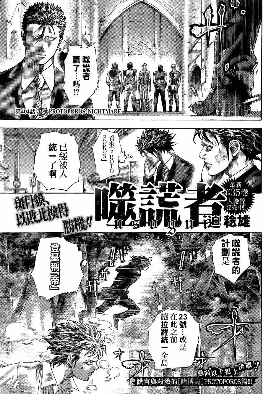 《噬谎者》漫画最新章节第404话免费下拉式在线观看章节第【1】张图片