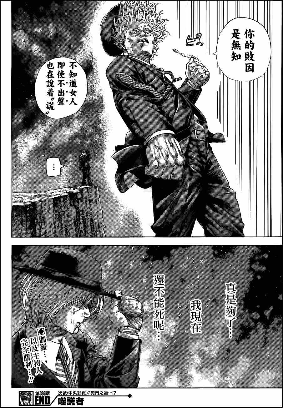 《噬谎者》漫画最新章节第386话免费下拉式在线观看章节第【17】张图片