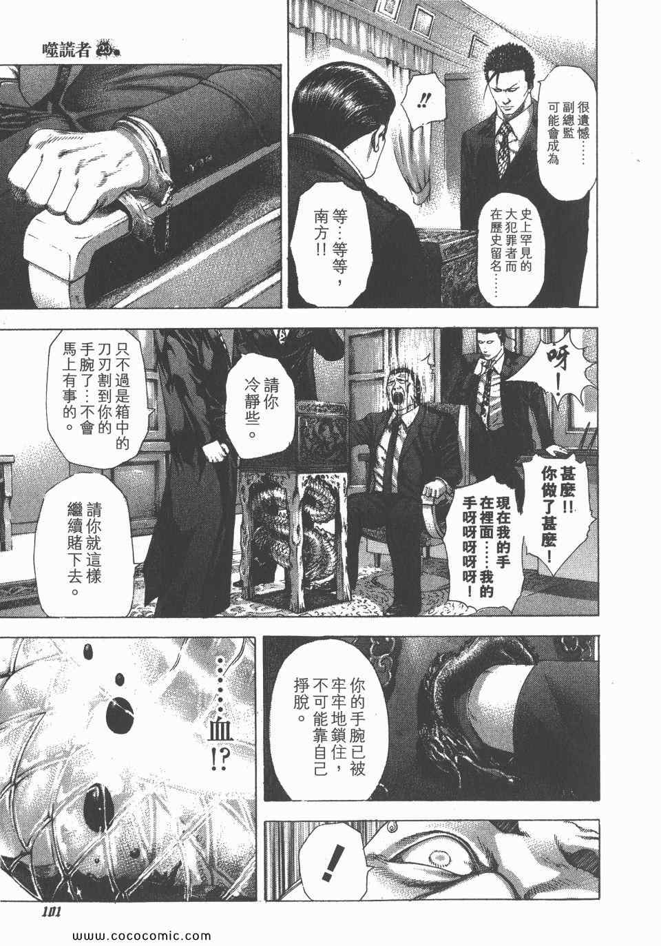 《噬谎者》漫画最新章节第23卷免费下拉式在线观看章节第【102】张图片