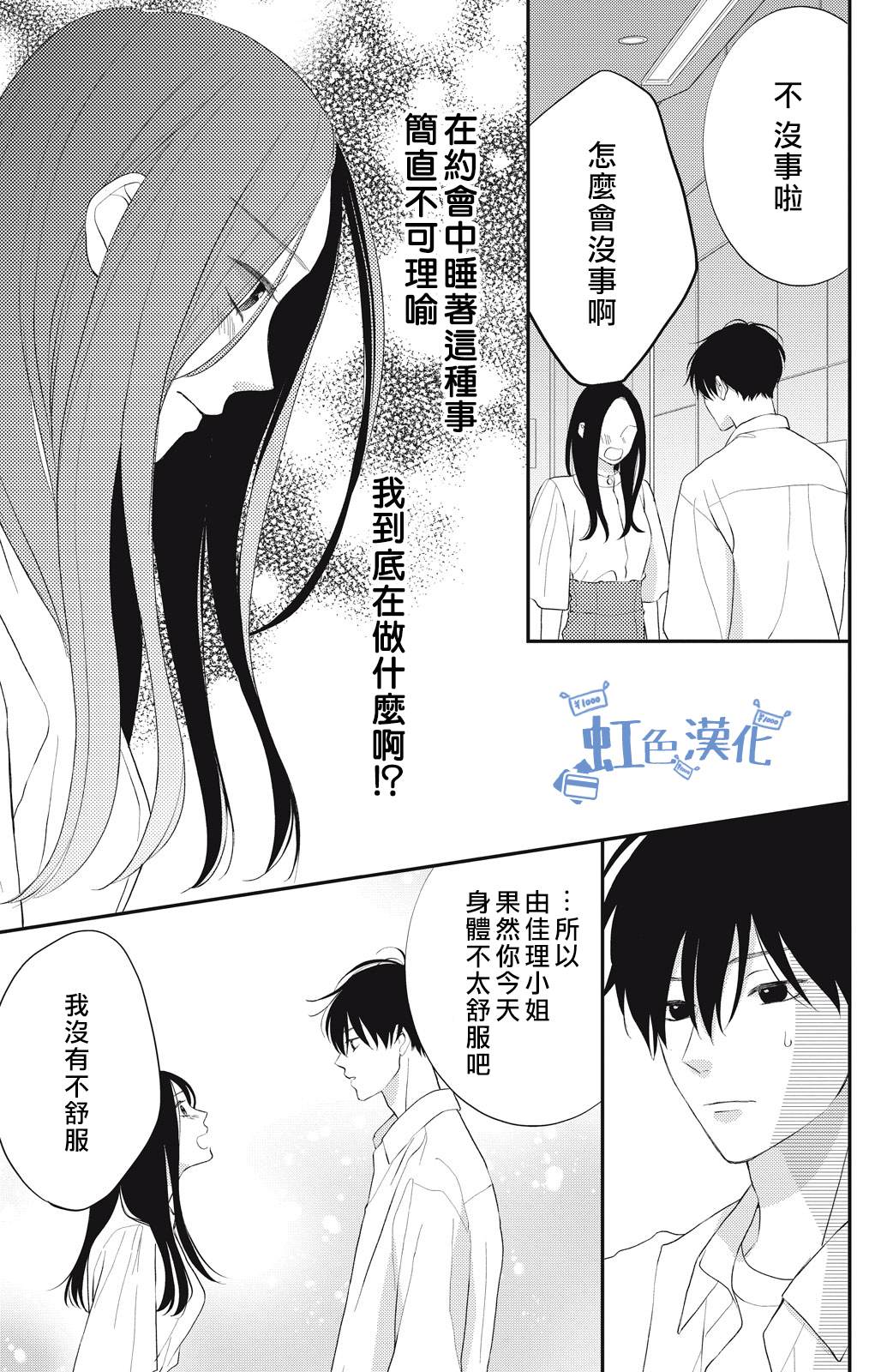 《可以对你动心吗？》漫画最新章节第3话免费下拉式在线观看章节第【25】张图片