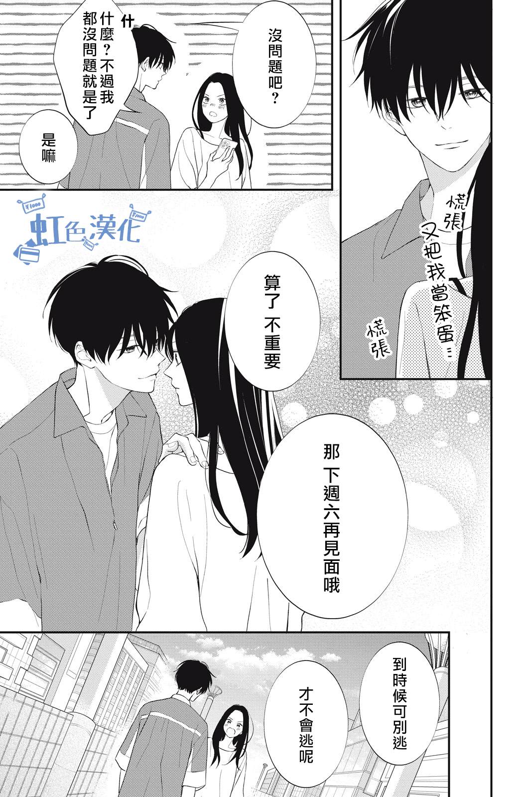 《可以对你动心吗？》漫画最新章节第3话免费下拉式在线观看章节第【3】张图片