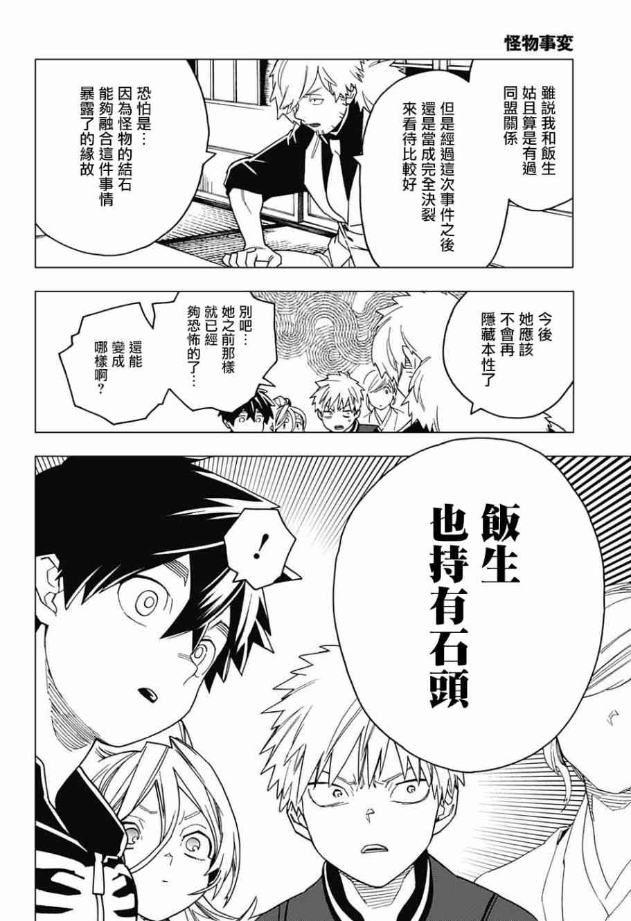 《怪物事变》漫画最新章节第27话免费下拉式在线观看章节第【28】张图片