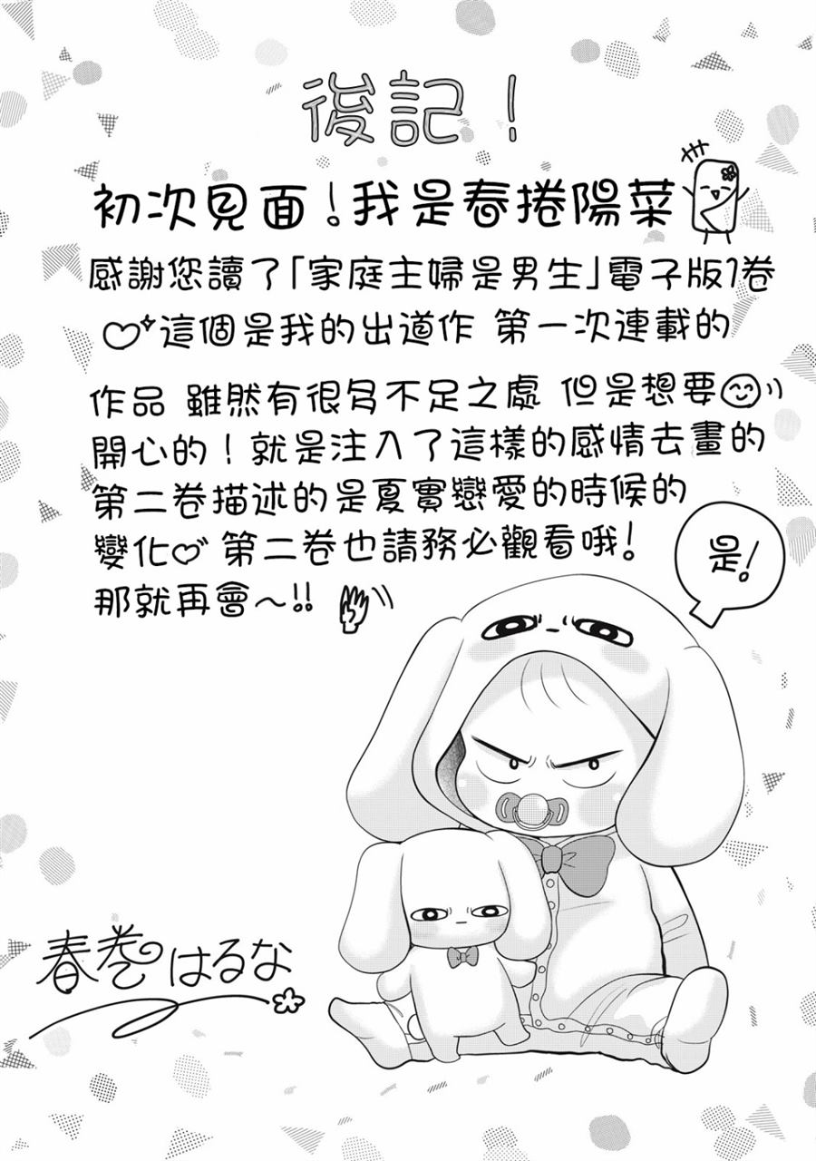 《居家主妇是男生》漫画最新章节1卷番外免费下拉式在线观看章节第【9】张图片