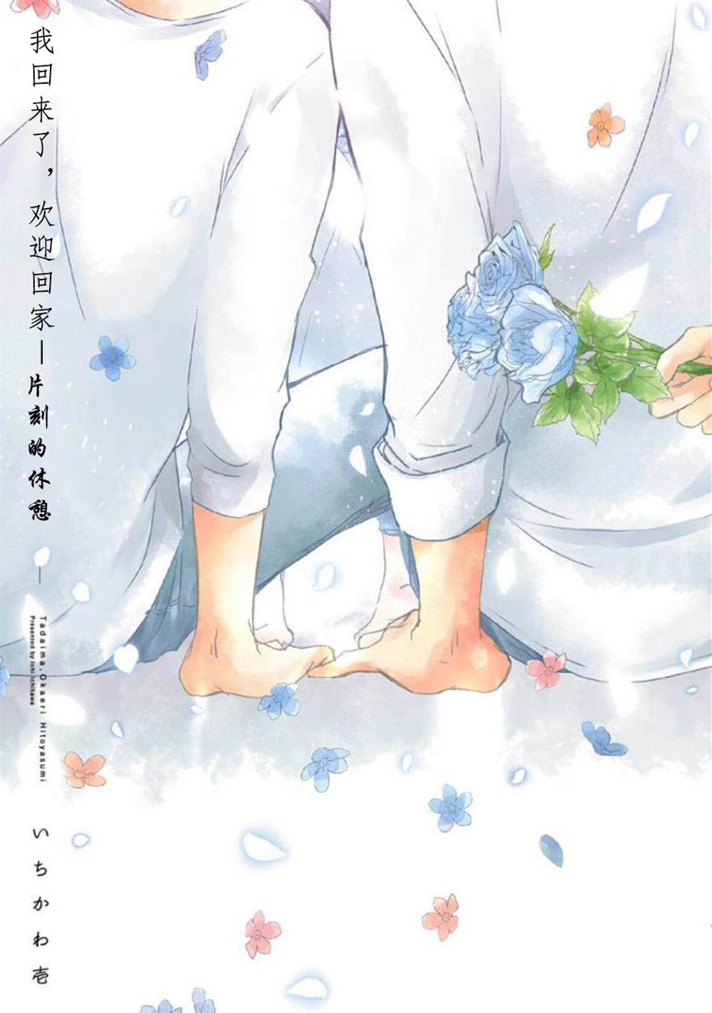 《我回来了,欢迎回家 -片刻的体憩》漫画最新章节第1话免费下拉式在线观看章节第【3】张图片