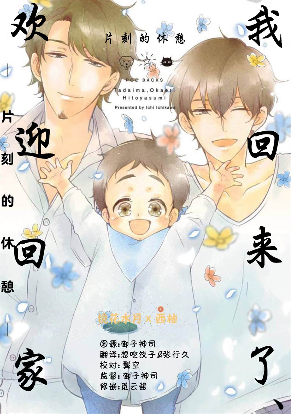 《我回来了,欢迎回家 -片刻的体憩》漫画最新章节第1话免费下拉式在线观看章节第【1】张图片