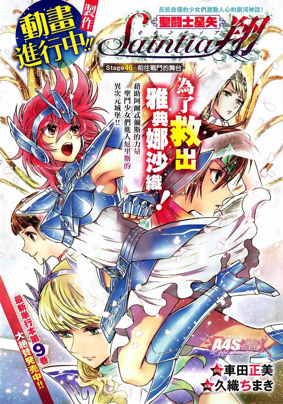 《圣斗士星矢 圣斗少女翔》漫画最新章节第46话 前往战斗的舞台免费下拉式在线观看章节第【1】张图片