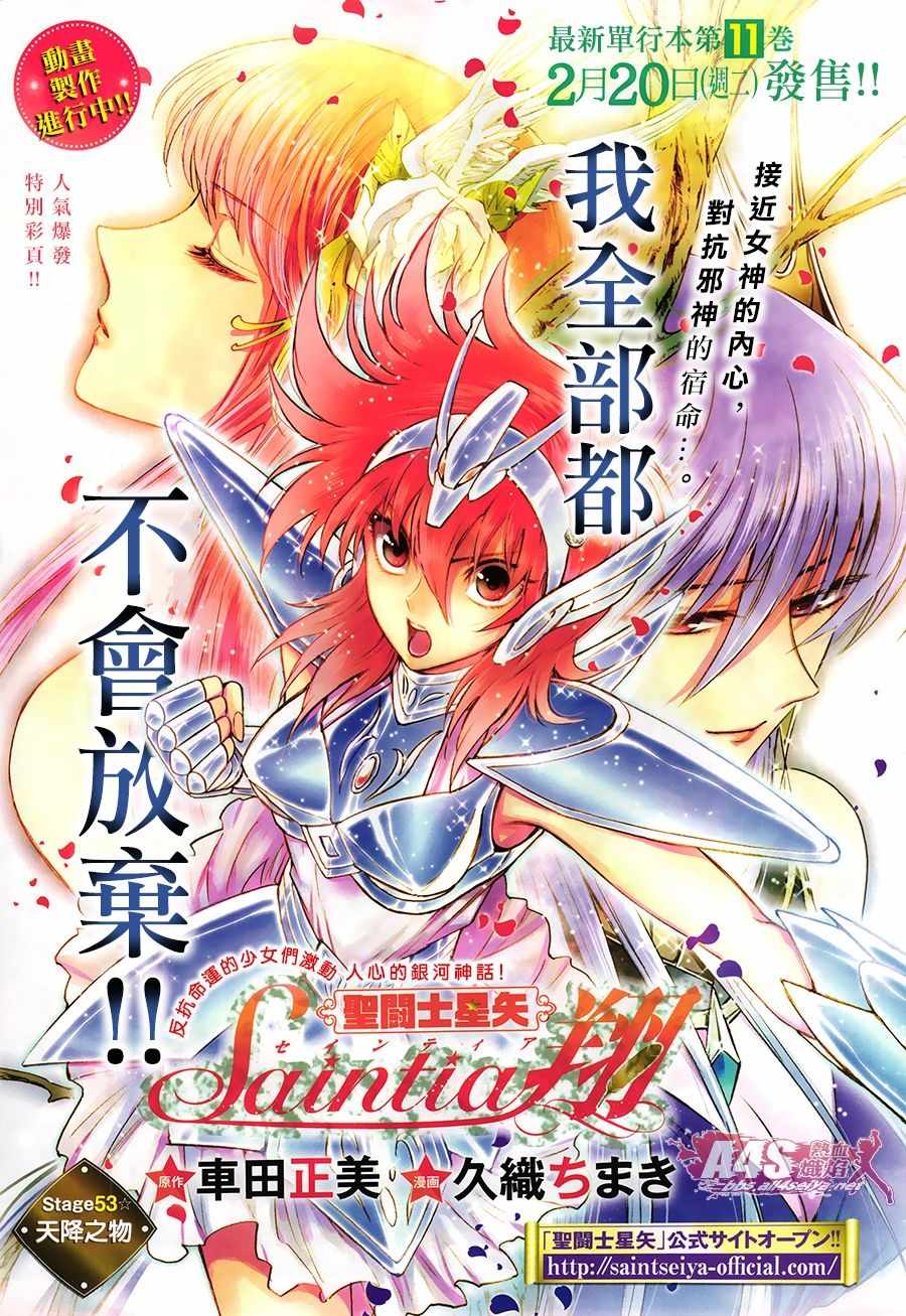 《圣斗士星矢 圣斗少女翔》漫画最新章节第53话 天降之物免费下拉式在线观看章节第【1】张图片