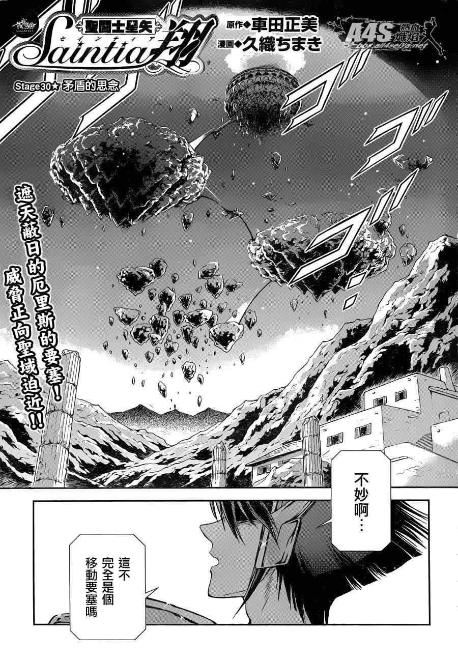 《圣斗士星矢 圣斗少女翔》漫画最新章节第30话免费下拉式在线观看章节第【1】张图片