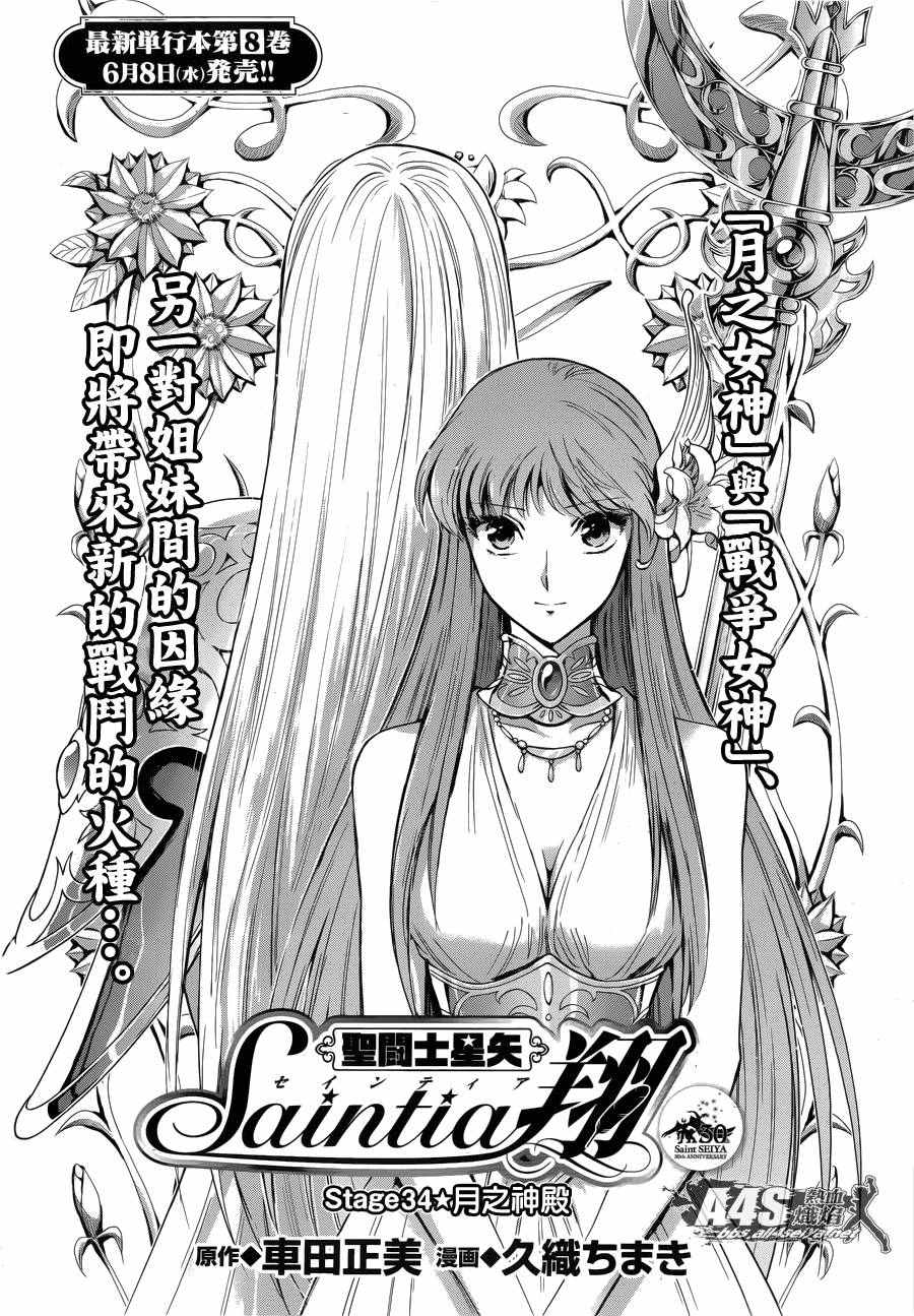 《圣斗士星矢 圣斗少女翔》漫画最新章节第34话 月之神殿免费下拉式在线观看章节第【1】张图片