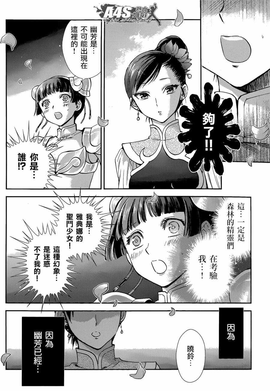 《圣斗士星矢 圣斗少女翔》漫画最新章节第39话 古老森林的深处免费下拉式在线观看章节第【23】张图片