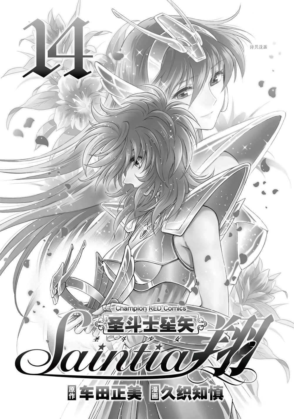 《圣斗士星矢 圣斗少女翔》漫画最新章节第66话 试看版免费下拉式在线观看章节第【2】张图片