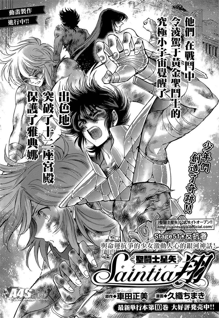 《圣斗士星矢 圣斗少女翔》漫画最新章节第51话 反抗者免费下拉式在线观看章节第【2】张图片