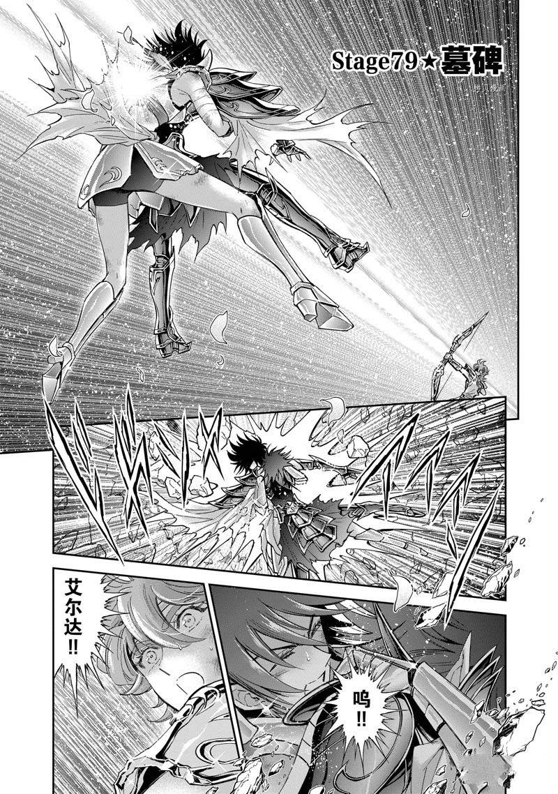 《圣斗士星矢 圣斗少女翔》漫画最新章节第79话免费下拉式在线观看章节第【1】张图片