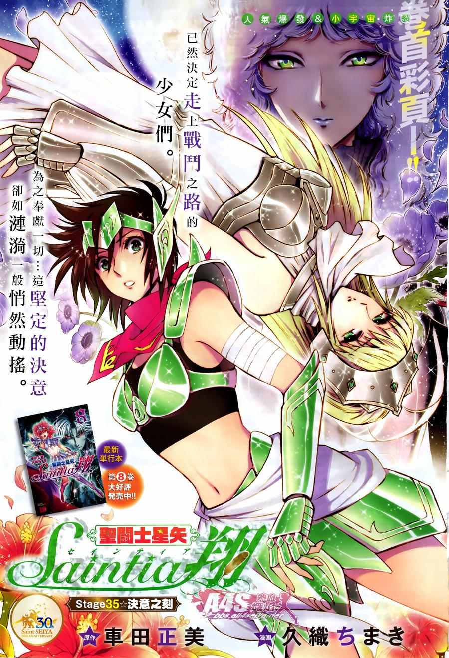 《圣斗士星矢 圣斗少女翔》漫画最新章节第35话免费下拉式在线观看章节第【1】张图片